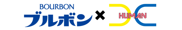 ブルボン × HUMAN