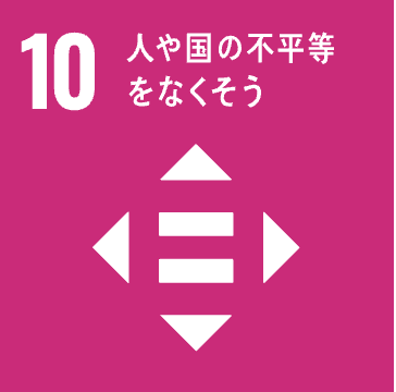 SDG10 人や国の不平等をなくそう