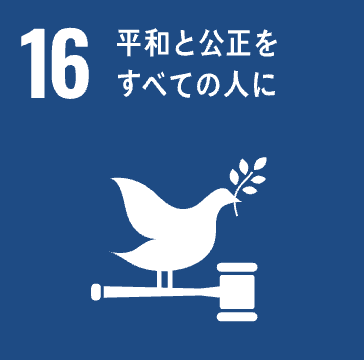 SDG16 平和と公正をすべての人に
