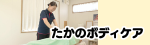 たかのボディケア